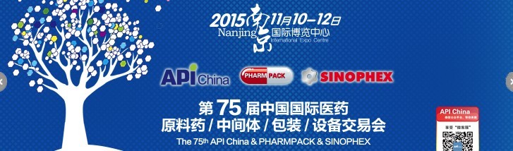 2015第75屆中國(guó)國(guó)際醫(yī)藥原料藥、中間體、包裝、設(shè)備交易會(huì)