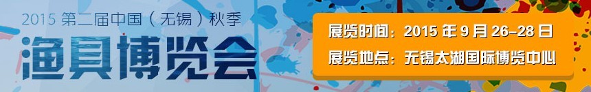 2015第二屆中國(guó)(無(wú)錫)漁具博覽會(huì)