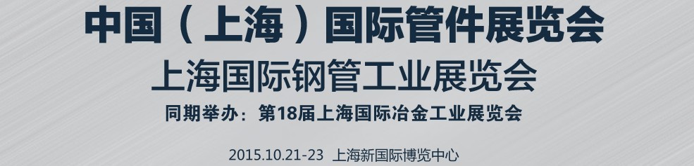 2015第十屆中國(上海)國際管件展覽會(huì)