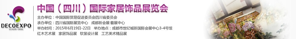 2015第三屆中國(guó)(四川)國(guó)際家居飾品展覽會(huì)