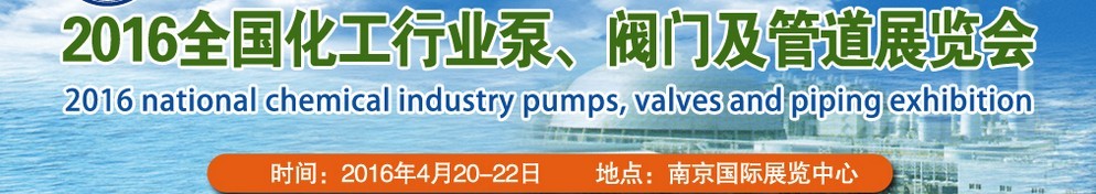 2016全國化工行業(yè)泵、閥門及管道展覽會