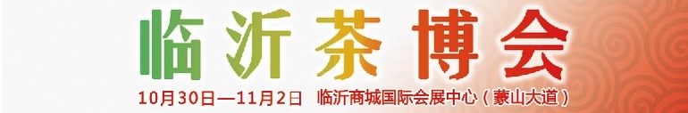 2015第六屆中國（臨沂）茶文化博覽會暨紅木家具、書畫、珠寶工藝品展