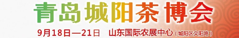 2015第五屆青島（城陽）茶文化博覽會(huì)暨紅木家具、書畫、珠寶工藝品展
