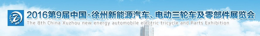 2016第九屆徐州新能源汽車、電動(dòng)三輪車及零部件展覽會(huì)