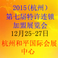 2015第七屆(杭州)創(chuàng)業(yè)項目投資暨連鎖加盟展覽會