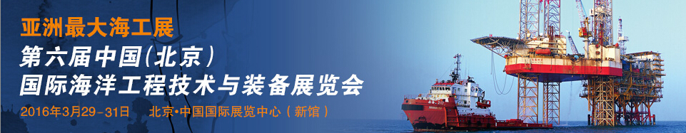 2016第六屆中國(guó)(北京)國(guó)際海洋工程技術(shù)與裝備展覽會(huì)