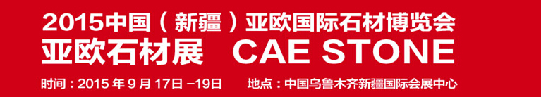 2015中國(新疆)亞歐國際石材博覽會