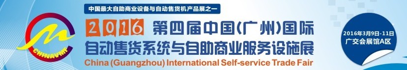 2016第四屆中國(guó)(廣州)國(guó)際自動(dòng)售貨系統(tǒng)與自助商業(yè)服務(wù)設(shè)施展