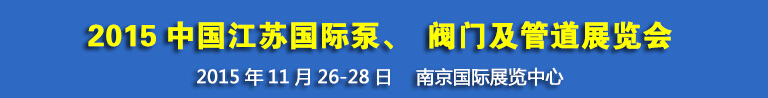 2015中國江蘇國際泵、閥門及管道展覽會