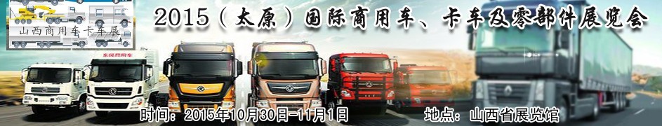 2015（太原）國際商用車、卡車及零部件展覽會(huì)