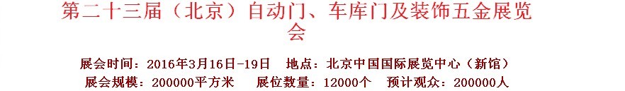 2016第二十三屆中國(guó)（北京）國(guó)際自動(dòng)門、車庫(kù)門、金屬門暨建筑裝飾五金展覽會(huì)