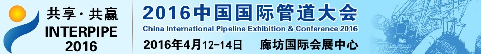 2016第九屆中國(廊坊)國際管道展覽會(huì)