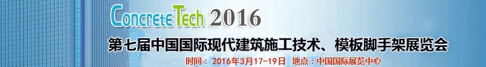 2016第七屆中國(guó)國(guó)際現(xiàn)代建筑施工技術(shù)、模板腳手架展覽會(huì)