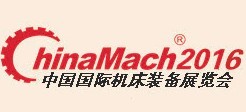 2016第十七屆中國國際機床裝備展覽會