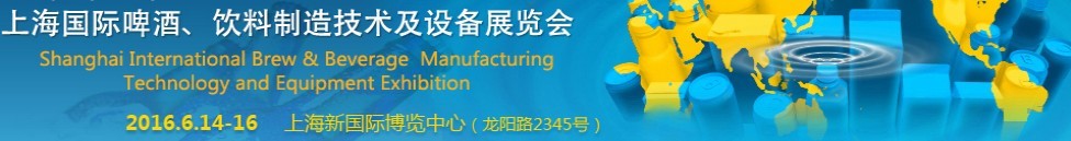 2016上海國際啤酒、飲料制造技術(shù)及設(shè)備展覽會