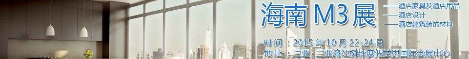 2015海南酒店家具及酒店用品、酒店設(shè)計、酒店建筑裝飾材料展覽會