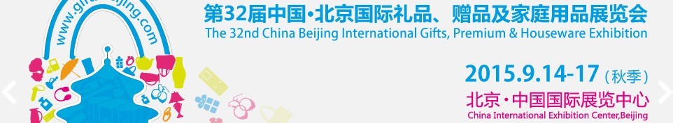 2015第三十二屆中國北京國際禮品、贈(zèng)品及家庭用品展覽會(huì)