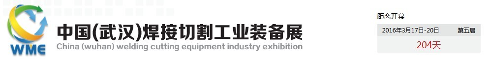2016第五屆中國(武漢)焊接切割工業(yè)裝備展