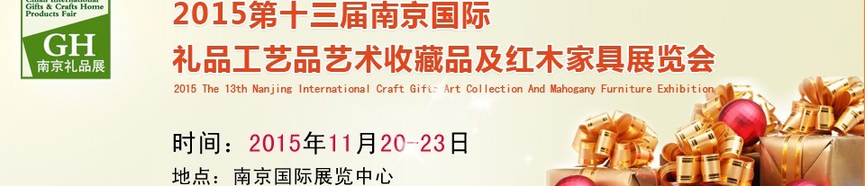 2015第十三屆南京國(guó)際禮品、工藝品及家居用品展覽會(huì)