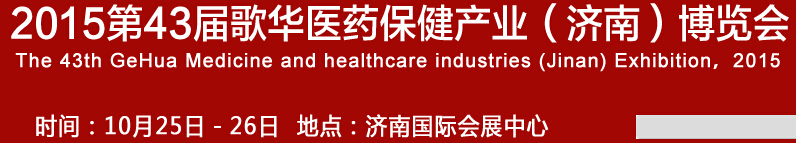 2015第43屆歌華醫(yī)藥保?。希┎┯[會