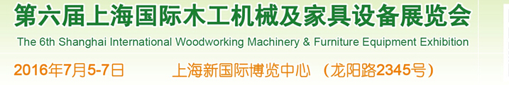 2016第六屆上海國際木工機械及家具設(shè)備展覽會