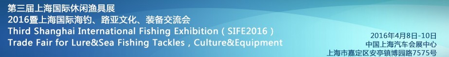 2016第三屆上海國際休閑漁具展<br>2016暨上海國際海釣、路亞文化、裝備交流會