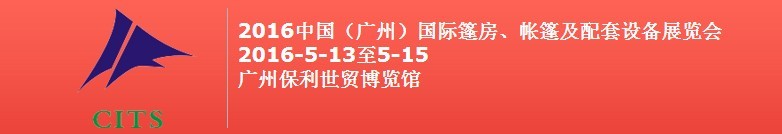 2016中國（廣州）國際篷房、帳篷及配套設(shè)備展覽會(huì)