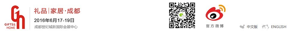2016第八屆中國(成都)禮品及家居用品展覽會