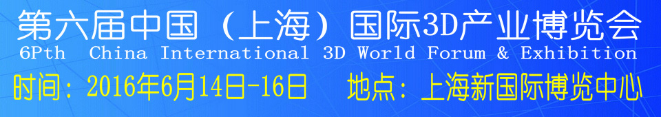 2016第六屆中國(上海)國際3D產業(yè)博覽會