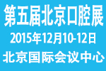 2015第五屆北京國際口腔設(shè)備器材展覽訂貨會