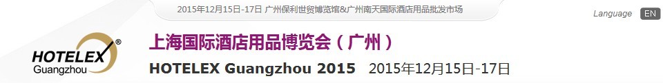 2015上海國際酒店用品博覽會(huì)(廣州)