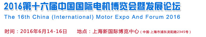 2016第十六屆中國(國際)電機(jī)博覽會暨發(fā)展論壇