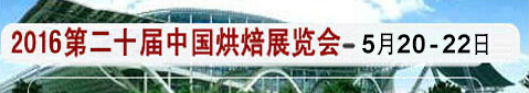 2016第二十屆中國(guó)(廣州)烘焙展覽會(huì)