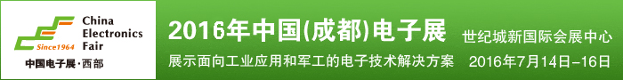 2016中國(guó)(成都)電子展