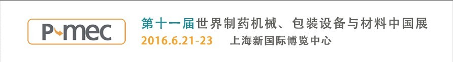 2016第十一屆世界制藥機(jī)械、包裝設(shè)備與材料中國(guó)展