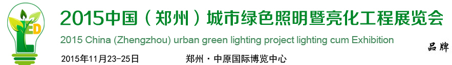 2015中國(鄭州)國際城市亮化與LED展覽會