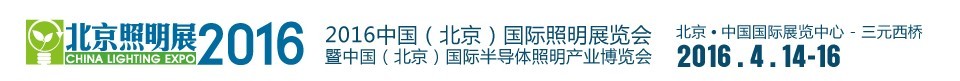 2016中國(guó)(北京)國(guó)際照明展覽會(huì)
