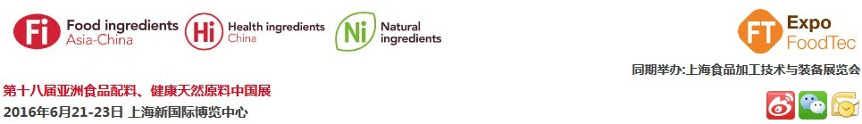 2016第十八屆亞洲食品配料、健康天然原料中國展
