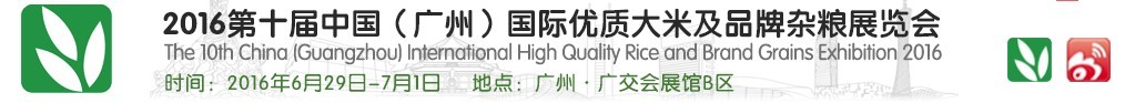 2016第十屆中國(guó)(廣州)國(guó)際優(yōu)質(zhì)大米及品牌雜糧展覽會(huì)