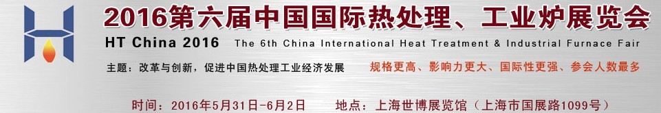 2016第六屆中國國際熱處理、工業(yè)爐展覽會