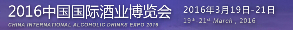 2016第十屆中國國際酒業(yè)博覽會(huì)