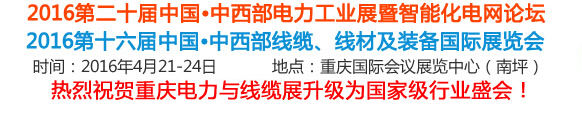 2016第16屆中國(guó)中西部線纜、線材及裝備國(guó)際展覽會(huì)