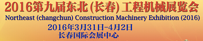2016第九屆東北(長春)工程機械展覽會