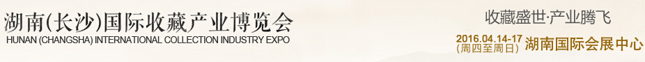 2016湖南(長沙)國際收藏產(chǎn)業(yè)博覽會(huì)