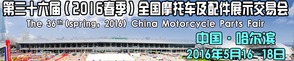 2016第三十六屆(春季)中國(guó)摩托車及配件展示交易會(huì)
