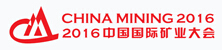 2016第十八屆中國(guó)國(guó)際礦業(yè)大會(huì)