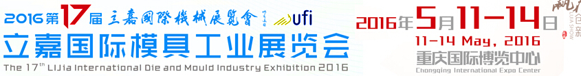 2016第17屆模具工業(yè)(重慶)展覽會
