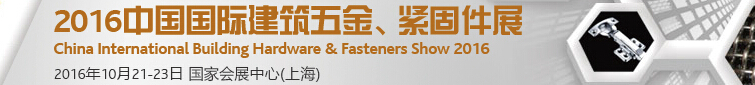 2016中國國際建筑五金、緊固件展
