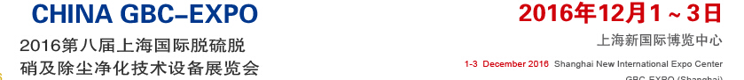 2016第八屆上海國際脫硫脫硝及除塵技術(shù)設備展覽會