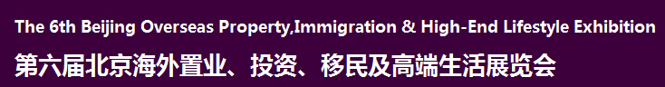 2016第六屆北京海外置業(yè)、投資移民及高端生活展覽會(huì)